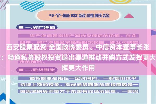 西安股票配资 全国政协委员、中信资本董事长张懿宸：畅通私募股权投资退出渠道推动并购方式发挥更大作用