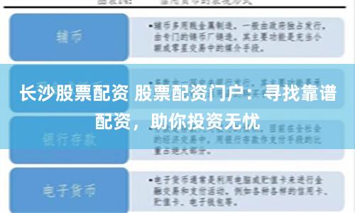 长沙股票配资 股票配资门户：寻找靠谱配资，助你投资无忧