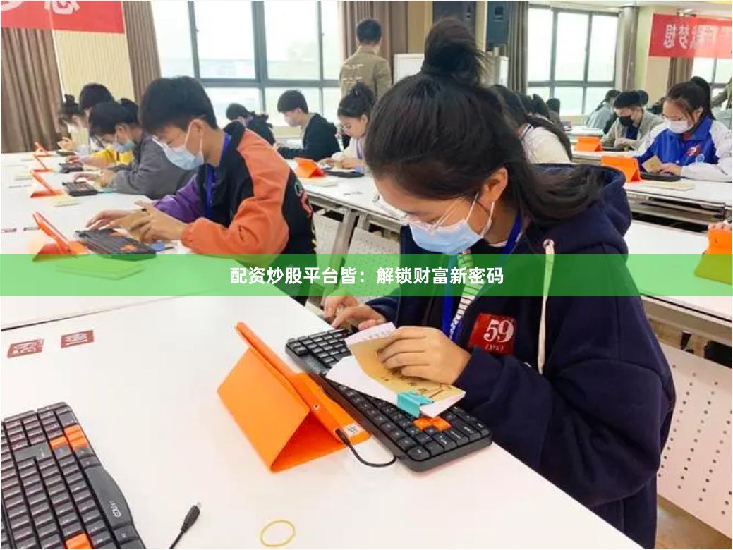配资炒股平台皆：解锁财富新密码