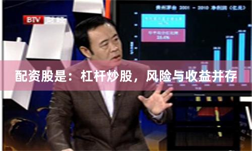 配资股是：杠杆炒股，风险与收益并存