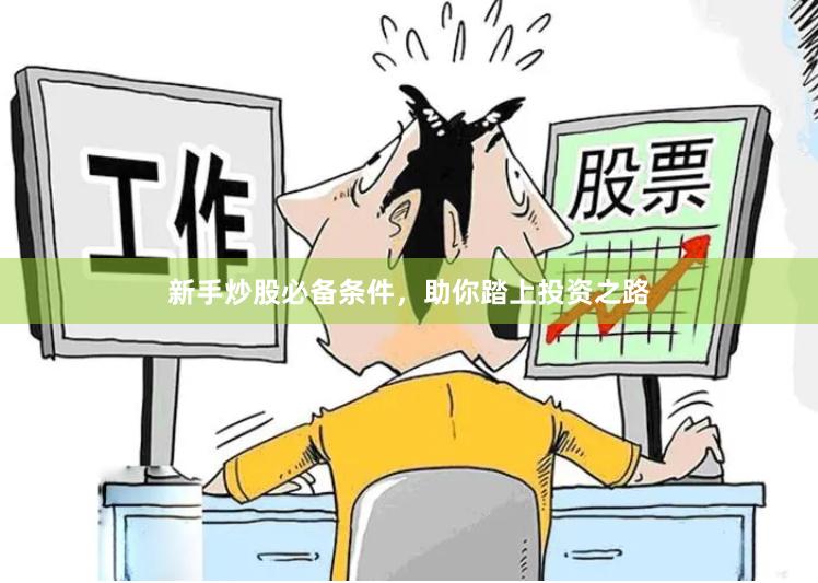 新手炒股必备条件，助你踏上投资之路