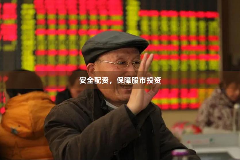 安全配资，保障股市投资