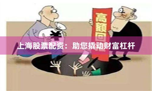 上海股票配资：助您撬动财富杠杆