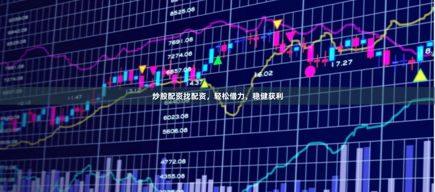 炒股配资找配资，轻松借力，稳健获利