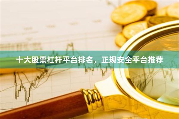 十大股票杠杆平台排名,正规安全平台推荐
