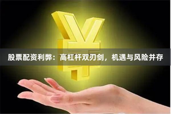 股票配资利弊:高杠杆双刃剑,机遇与风险并存