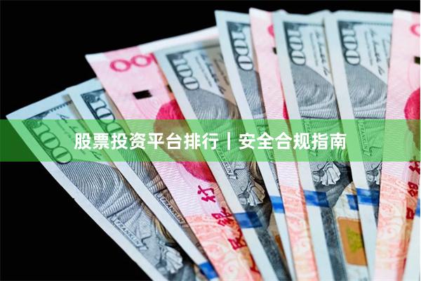 股票投资平台排行｜安全合规指南