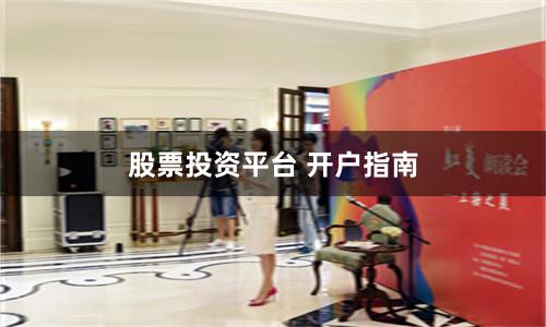 股票投资平台 开户指南