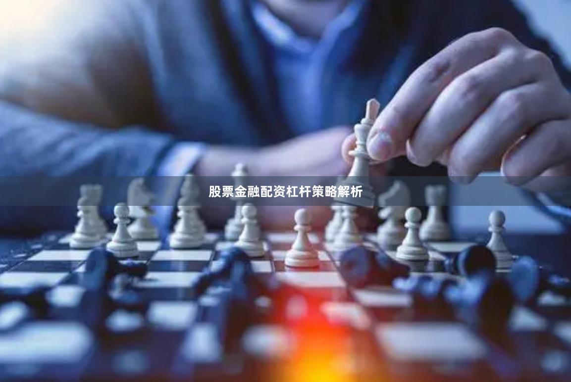 股票金融配资杠杆策略解析