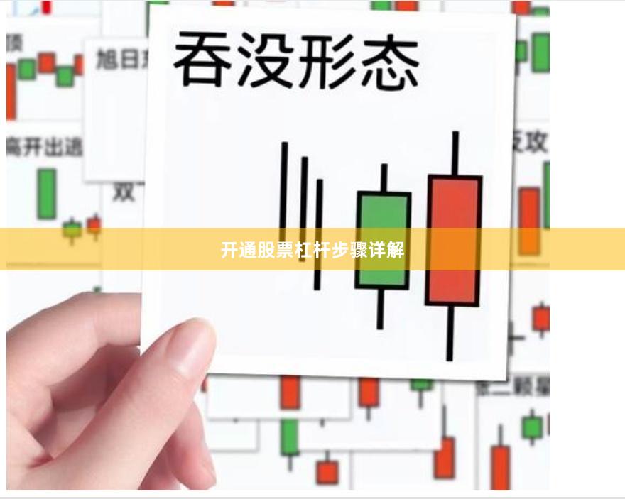 开通股票杠杆步骤详解