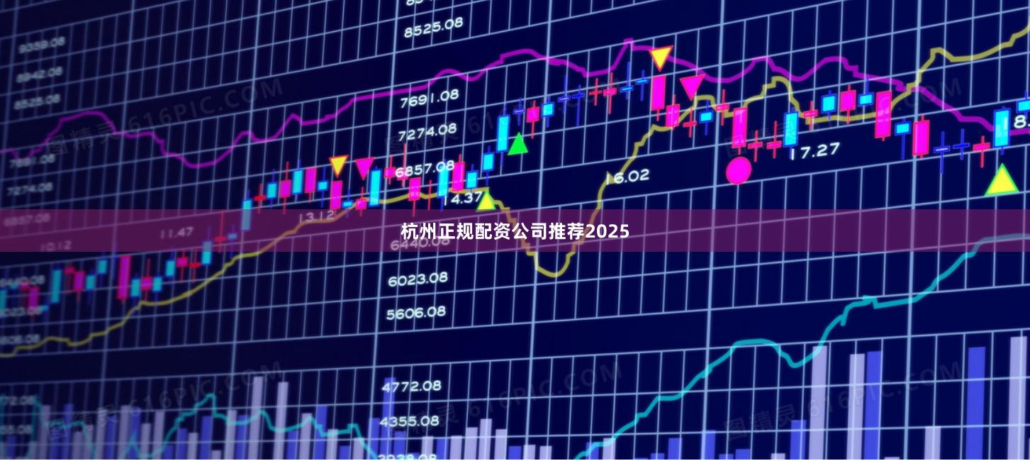 杭州正规配资公司推荐2025