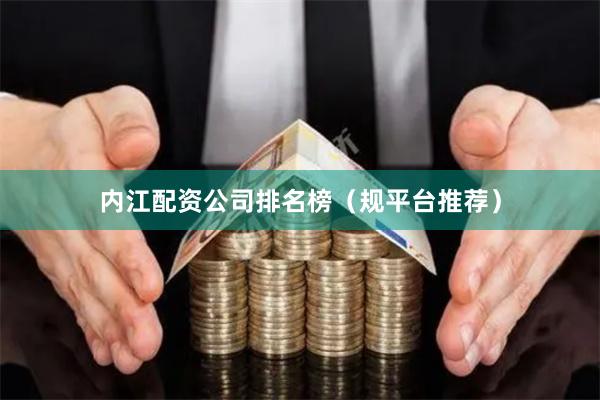 内江配资公司排名榜（规平台推荐）