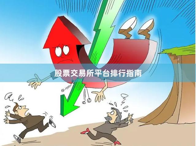 股票交易所平台排行指南