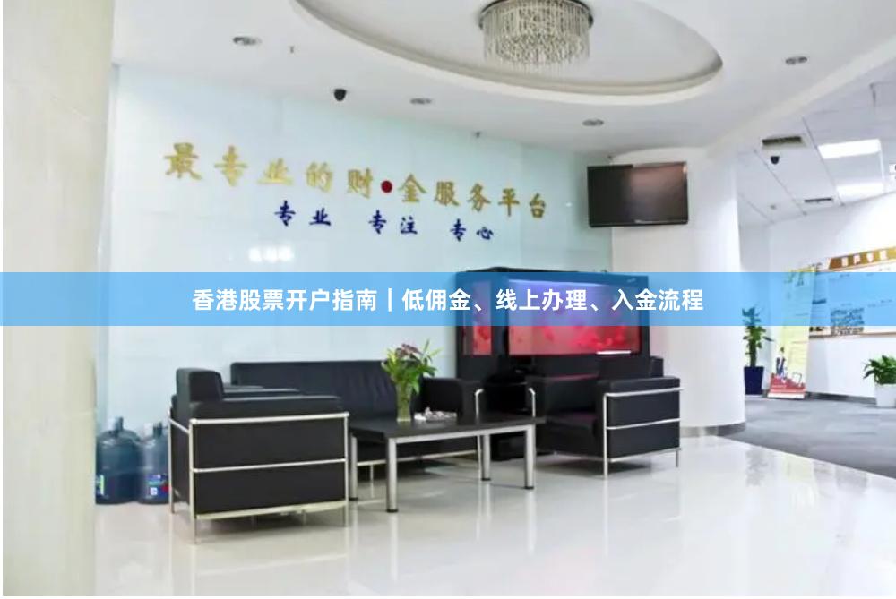 香港股票开户指南｜低佣金、线上办理、入金流程