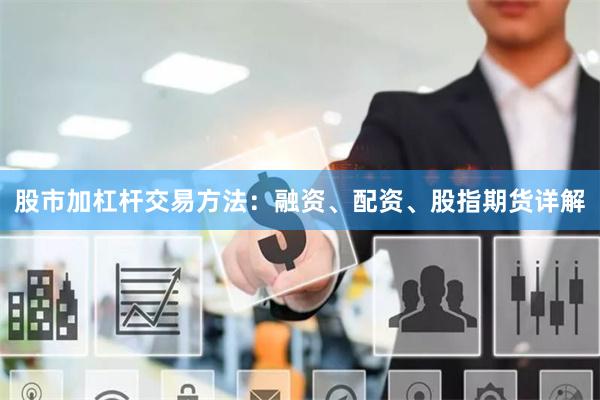 股市加杠杆交易方法：融资、配资、股指期货详解
