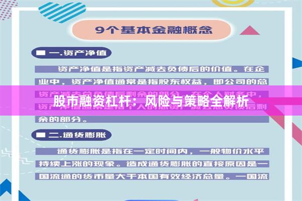 股市融资杠杆：风险与策略全解析