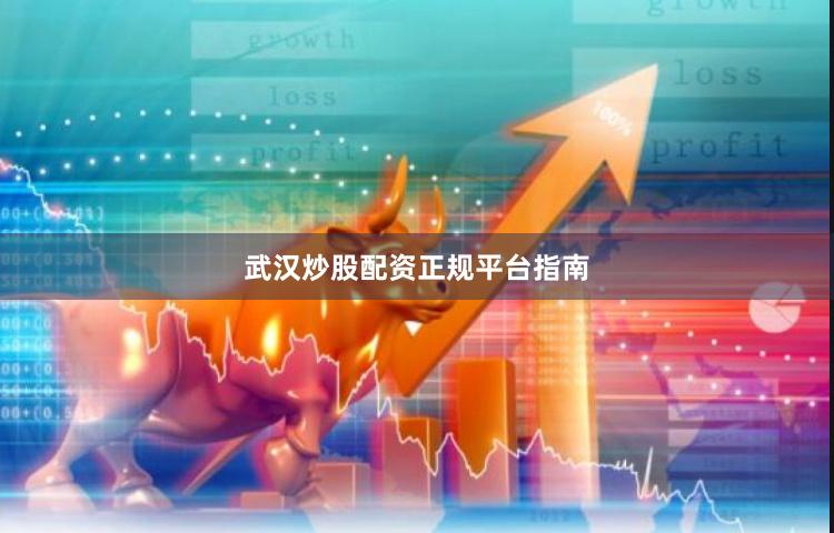 武汉炒股配资正规平台指南