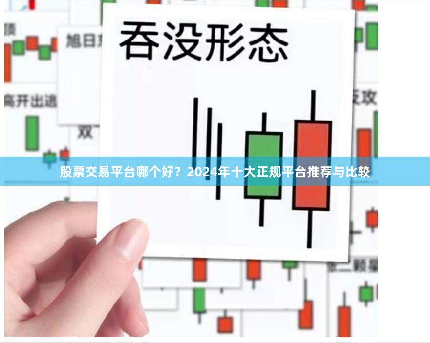 股票交易平台哪个好？2024年十大正规平台推荐与比较