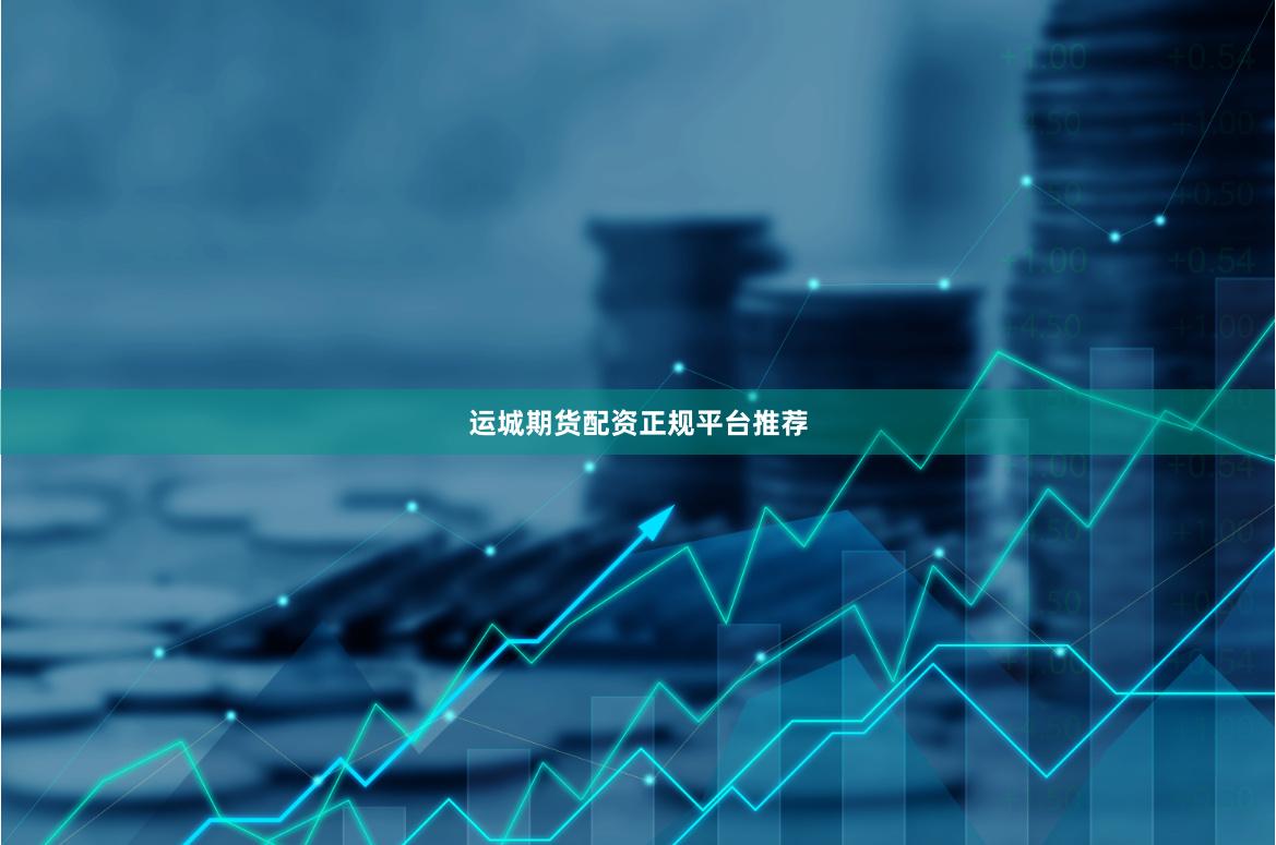 运城期货配资正规平台推荐