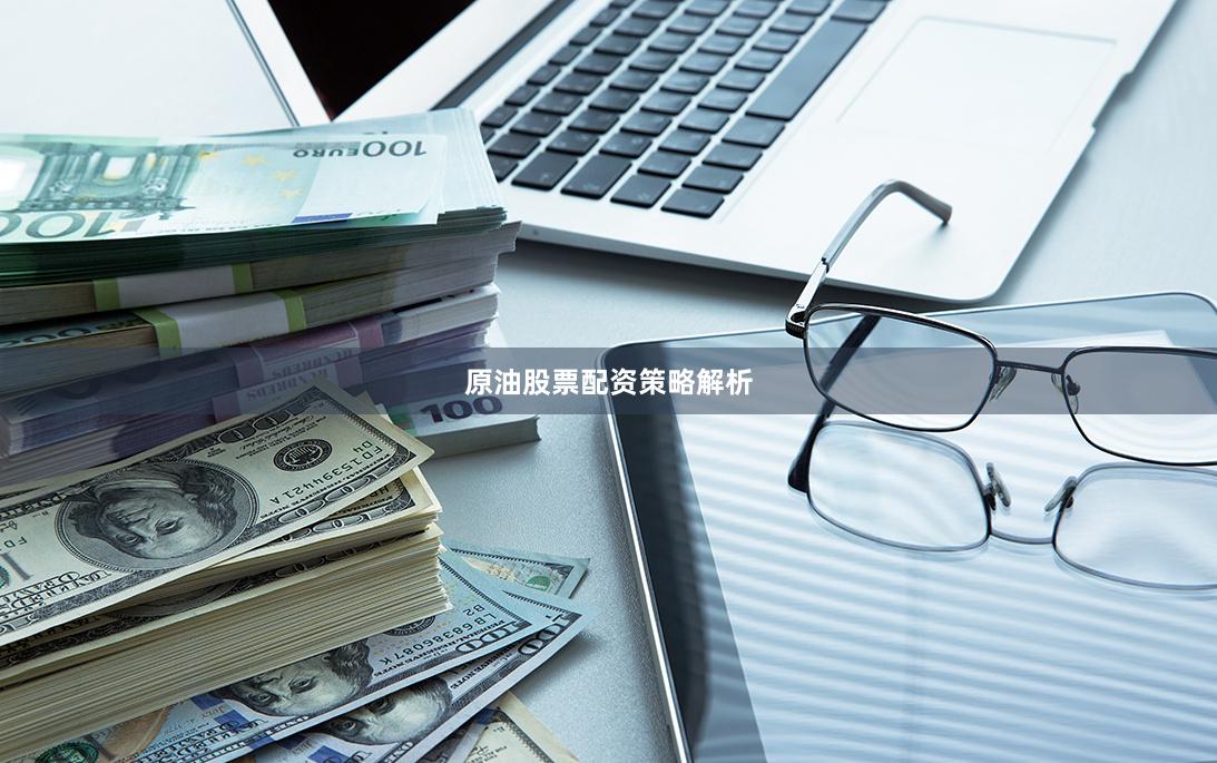 原油股票配资策略解析