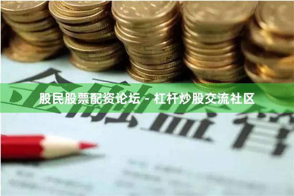 股民股票配资论坛 - 杠杆炒股交流社区