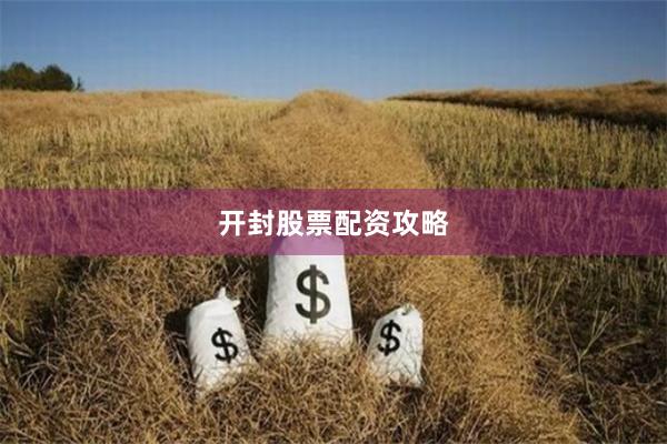 开封股票配资攻略