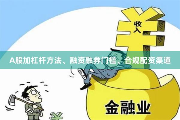 A股加杠杆方法、融资融券门槛、合规配资渠道